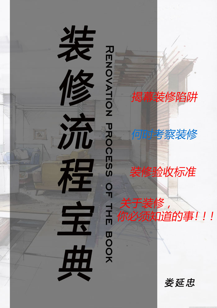 裝修流程寶典