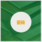 地板瓷磚