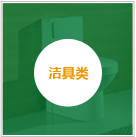 潔具類(lèi)
