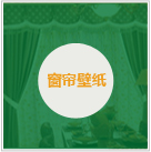 窗簾壁紙