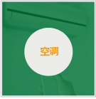 空調(diào)
