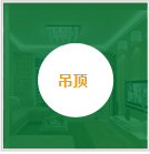 吊頂