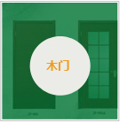 木門(mén)