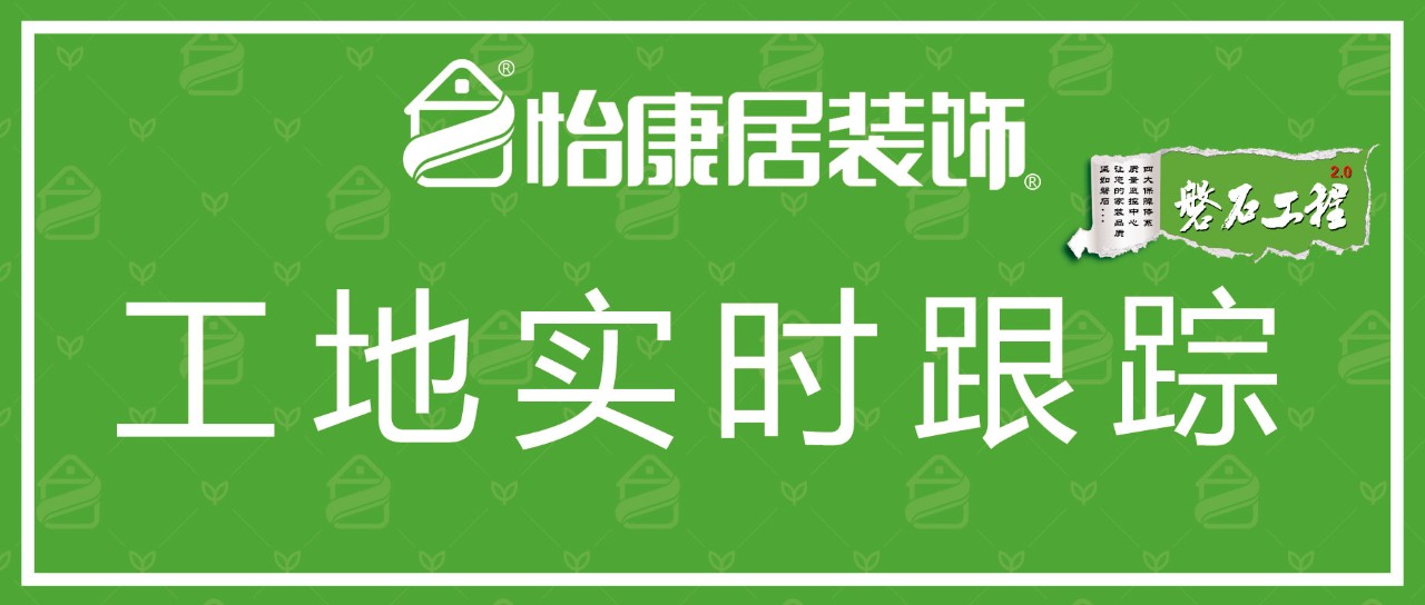 工地實(shí)時(shí)跟蹤 | 總經(jīng)理聯(lián)檢—怡康居工地施工進(jìn)程直播中...