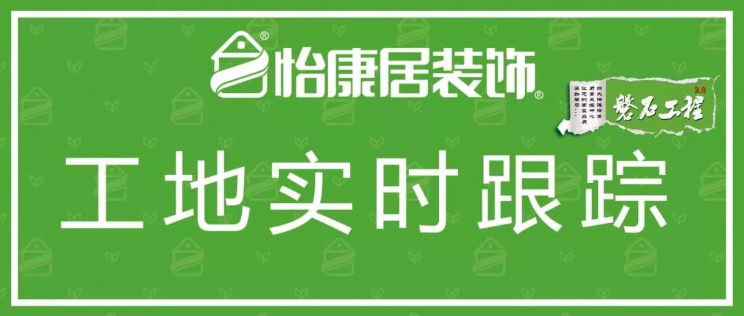 工地實時跟蹤 | 總經(jīng)理聯(lián)檢—怡康居工地施工進程直播中...