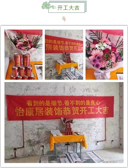 怡康居裝飾開工記 | 恭祝各位業(yè)主開工大吉！