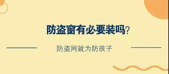 裝修大講堂（II）|第二講：?防盜窗有必要裝嗎？防盜網(wǎng)就為防孩子