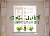 【實景&故事】華茂觀邸 | 郎靜 · 你好小確幸