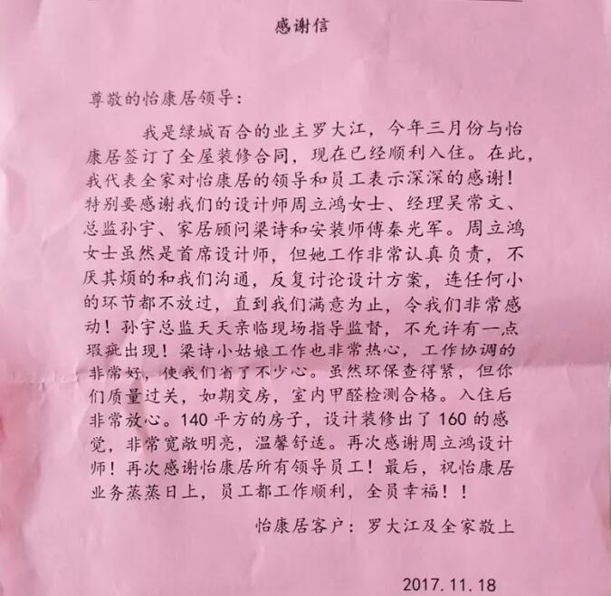 怡康居裝飾｜綠城百合羅老師感謝信
