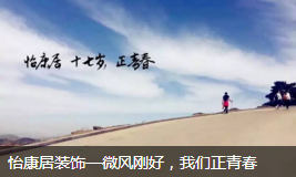 怡康居裝飾—微風剛好，我們正青春