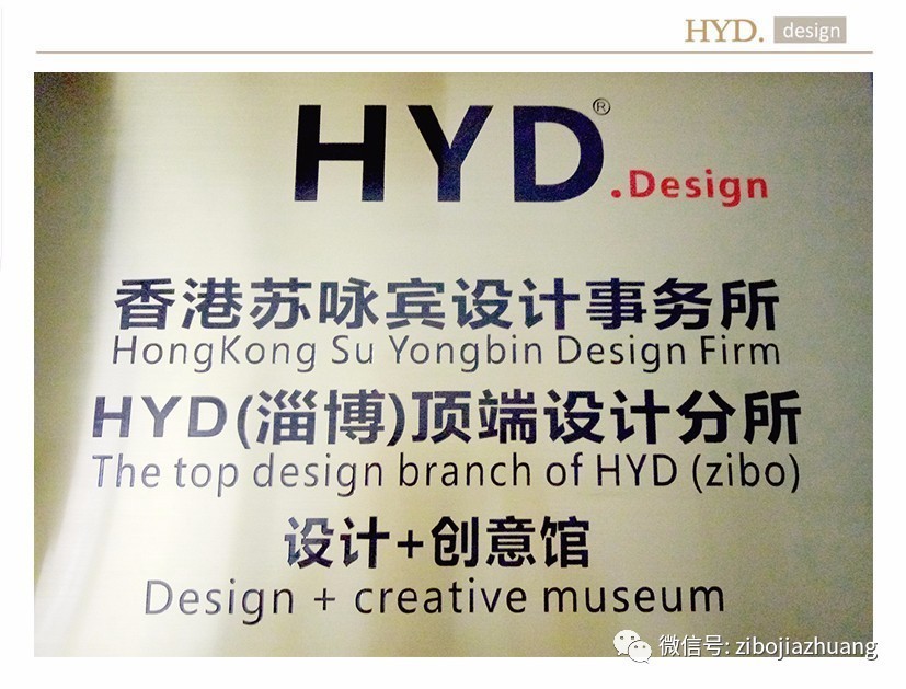 （轉(zhuǎn)淄博家裝）香港HYD. Design頂端設(shè)計+創(chuàng)意館正式入駐淄博！