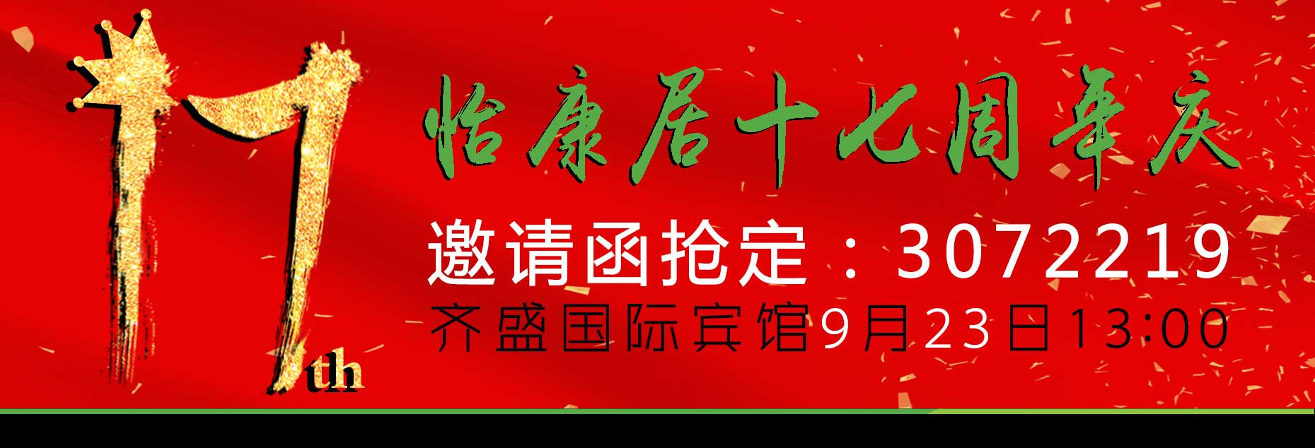 怡康居17周年慶——一直都很貴，除了這一次！！