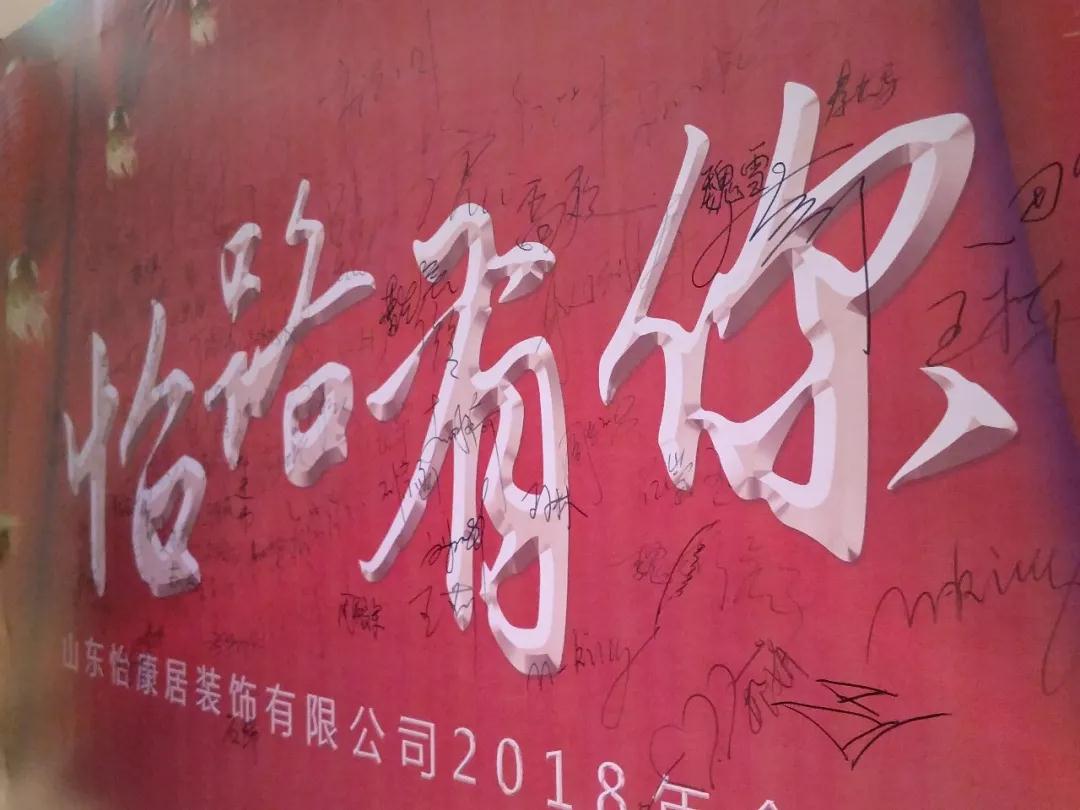 怡康居裝飾2018年會(huì)盛典——怡路有你，同心同行！