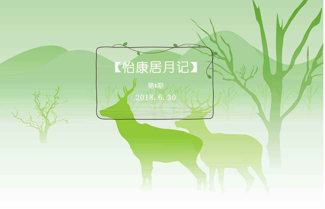怡康居月記|六月，再見(jiàn)