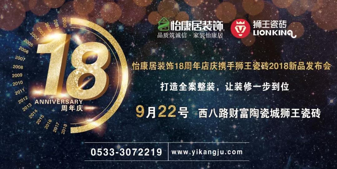 怡康居裝飾十八周年店慶邀請(qǐng)函