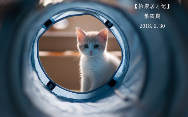 怡康居月記 | 告別九月，迎接十月的到來(lái)！