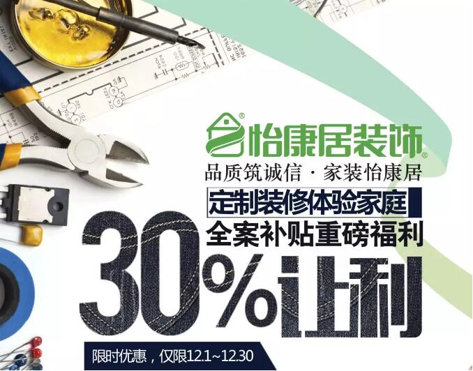 重磅上線 | 怡康居裝飾—全城征集定制裝修體驗(yàn)家庭！