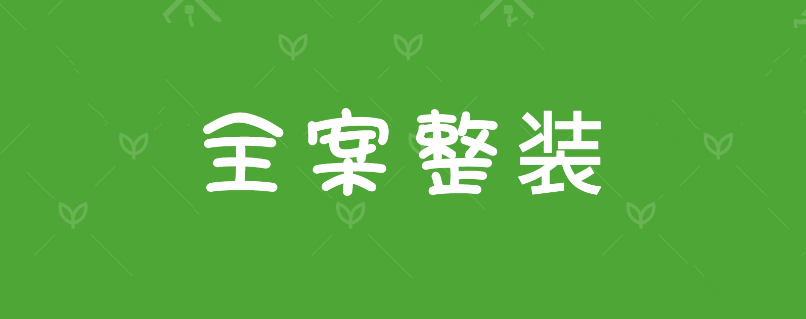 裝修有煩惱？別急，怡康居“全案整裝”來(lái)幫你！