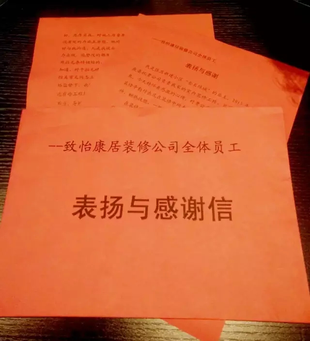 表揚(yáng)與感謝——致怡康居裝飾全體員工的一封信