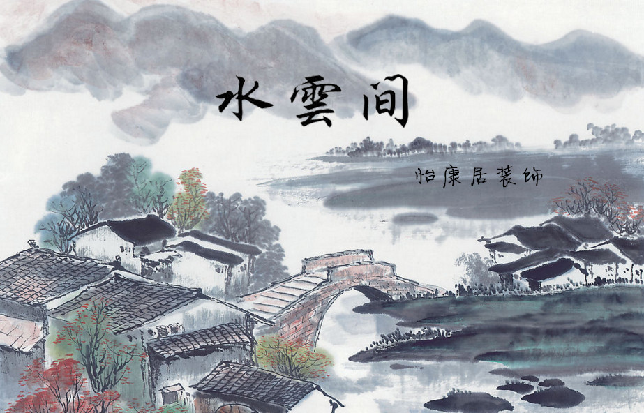 【大牌設(shè)計展】龍?zhí)﹪H——水云間