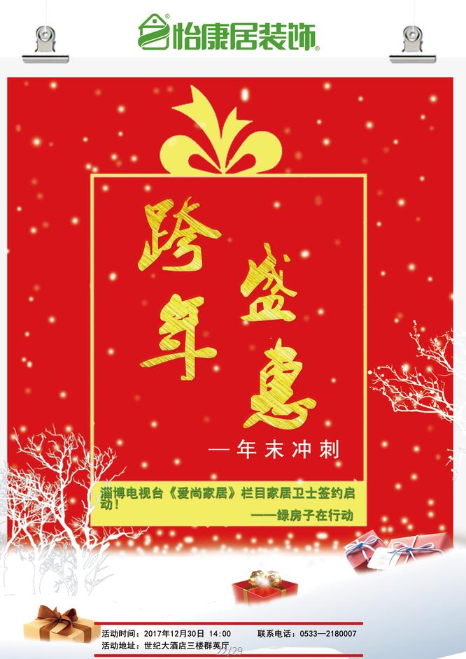 怡康居裝飾跨年盛恵由淄博電視臺與您一起見證