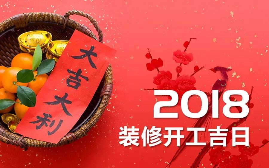 最全的2018年裝修吉日表，先碼后看！