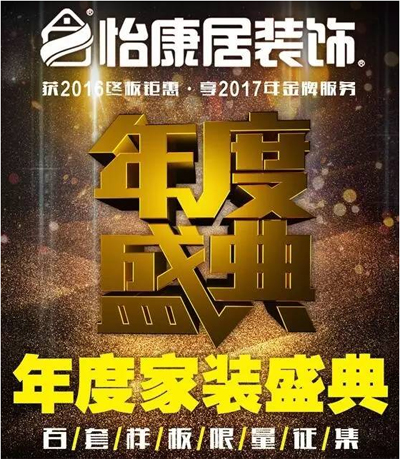 【12.17齊盛賓館】怡康居裝飾年度家裝盛典→點開領(lǐng)門票。