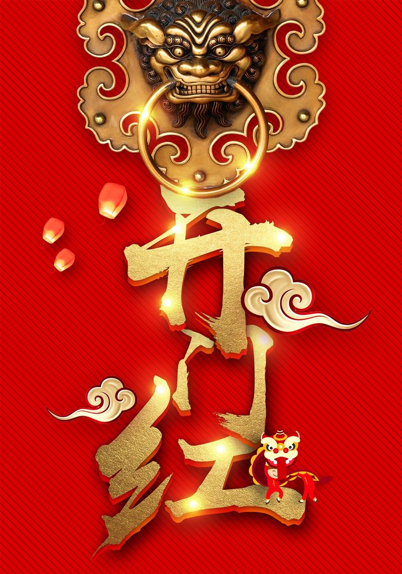 【2018開門紅】怡康居裝飾新春開門大吉！