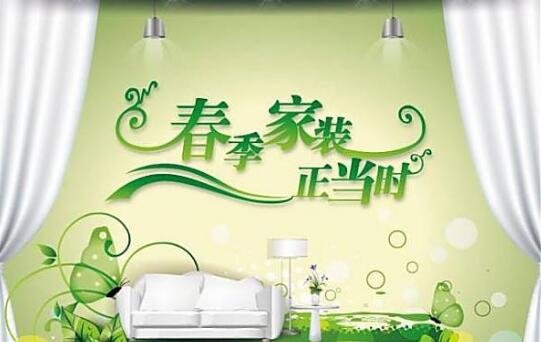 怡康居裝飾“幸福春天”家裝定制專享鉅惠，進(jìn)店有好禮！
