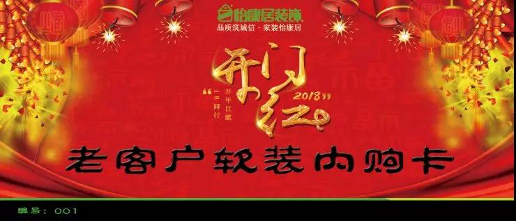 【怡康居裝飾】 2018開門紅—軟裝全帶走！