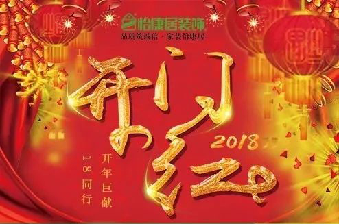 新年裝新家，相約開門紅！這里不僅有免費(fèi)的禮品領(lǐng)，還有...