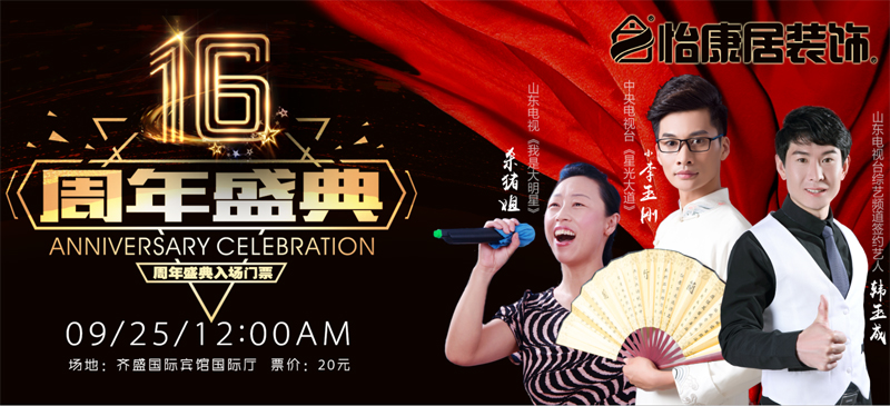 魯中家裝盛典—9月25日齊盛賓館怡康居裝飾十六周年慶【點擊領(lǐng)取門票】