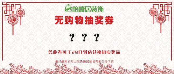 怡康居裝飾 | 年終福利——無(wú)購(gòu)物抽獎(jiǎng)，超值獎(jiǎng)品等你拿！
