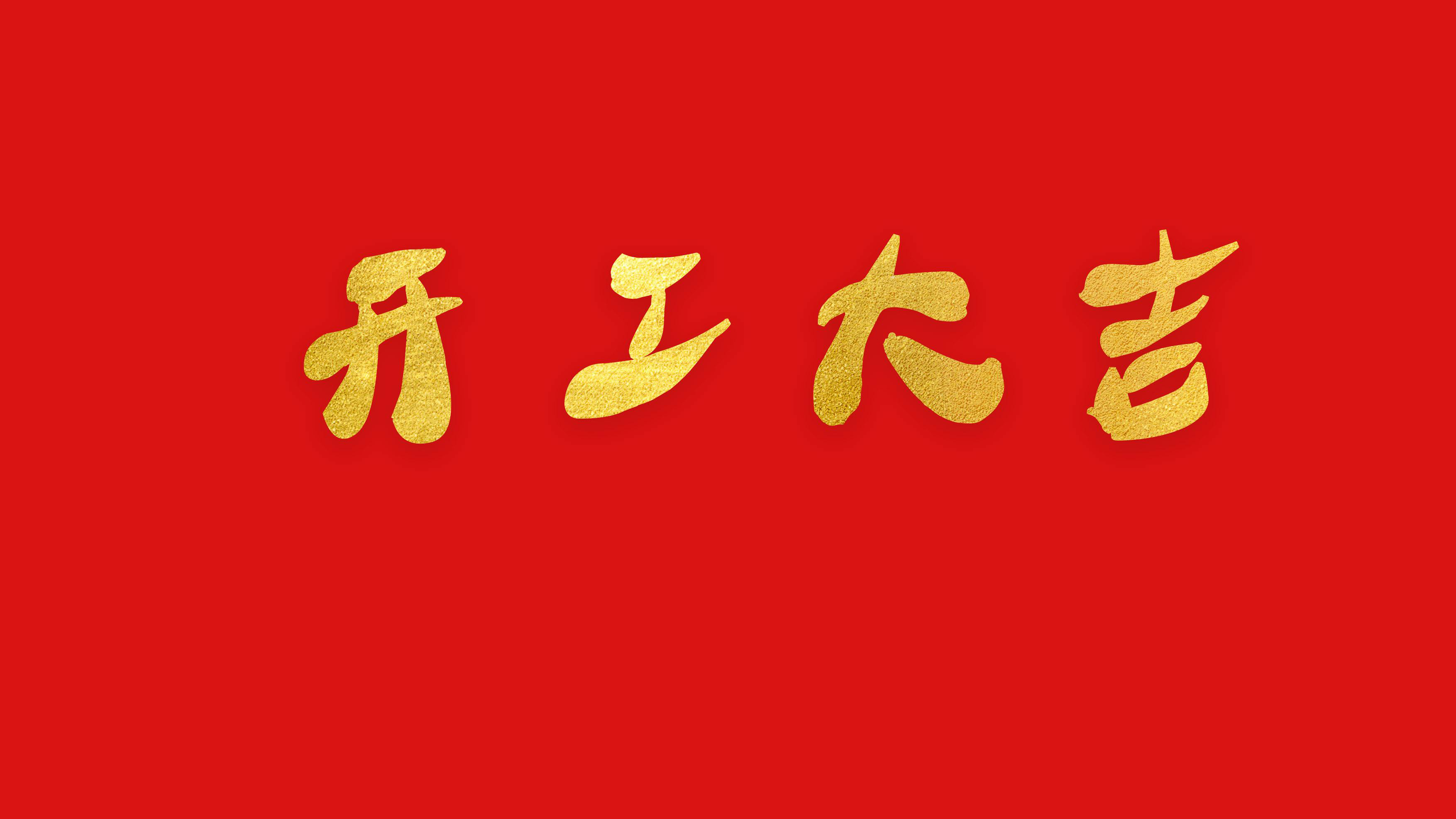 六月開工記 | 恭祝齊潤?花園汪府開工大吉！