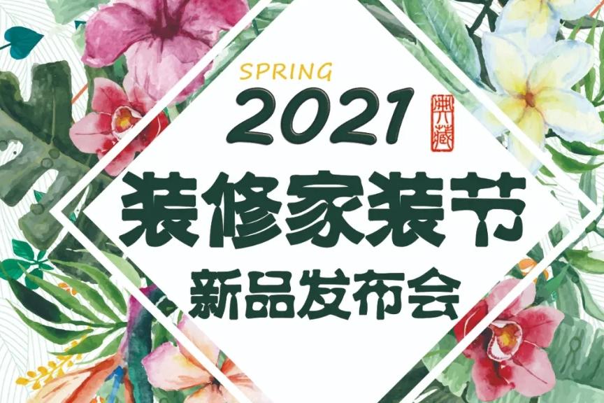 裝修家裝節(jié)新品發(fā)布會(huì) | 有大事等你來(lái)搞！莫負(fù)裝修好時(shí)節(jié)！