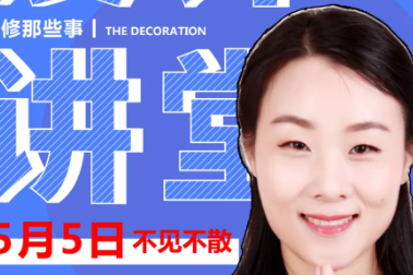 裝修講堂 | 5月5日，讓你更懂裝修！