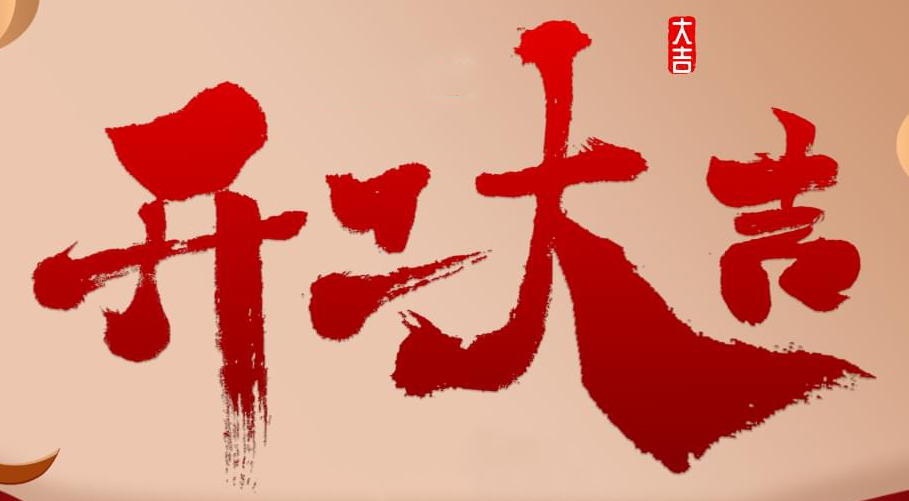 六月開(kāi)工記 | 恭祝盛世康城張老師福宅開(kāi)工大吉 ！