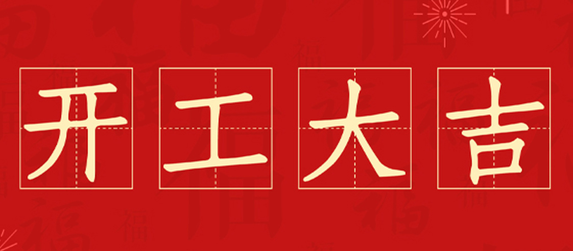 六月開工記 | 恭祝綠城百合?蘭園遲府開工大吉 ！
