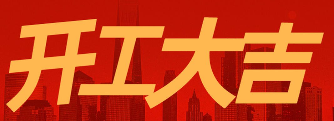 七月開工記 | 恭祝博山陶琉苑黃府開工大吉！