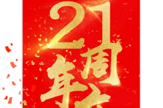 怡康居裝飾21周年慶|感恩有禮，蓄謀已久的福利等你來！