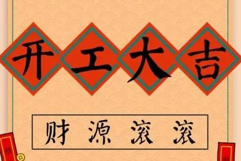 金秋九月 | 恭祝明德苑陳府開工大吉！