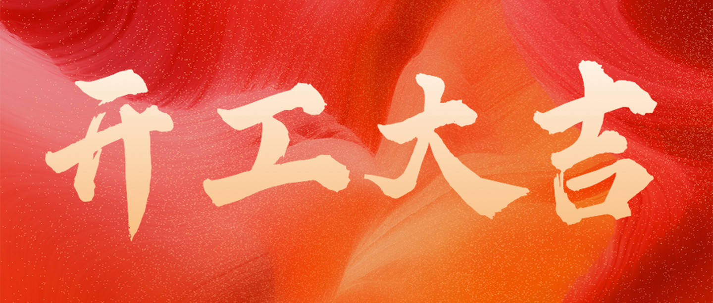 11月開工大吉 | 恭祝明德苑苗府開工大吉！