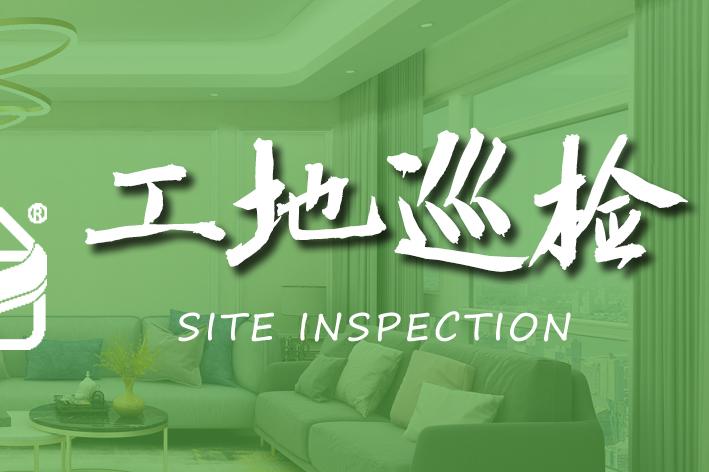工程部巡檢 | 堅(jiān)持自檢之路，不辜負(fù)每一份信任和期待！