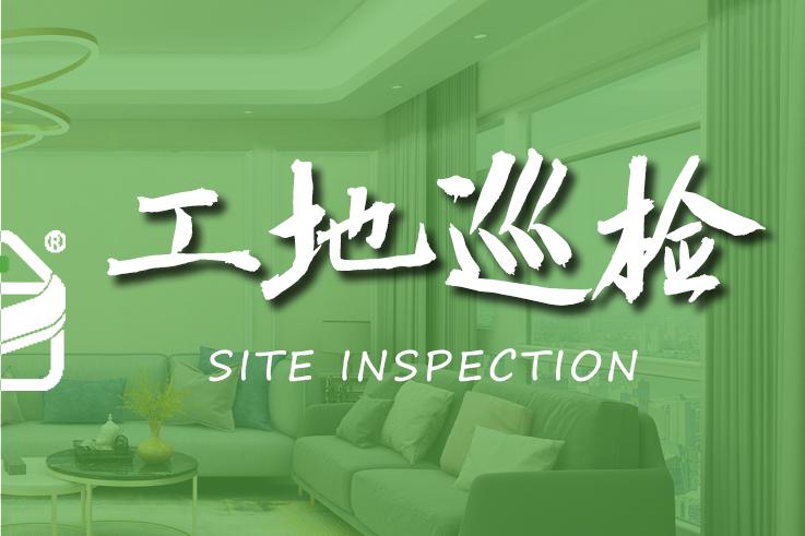 工程部巡檢 | 奔赴每一個(gè)家的現(xiàn)在進(jìn)行時(shí)
