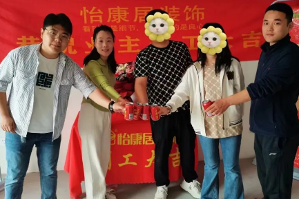十月裝修季 | 恭?；ㄑ歉吒_工大吉！