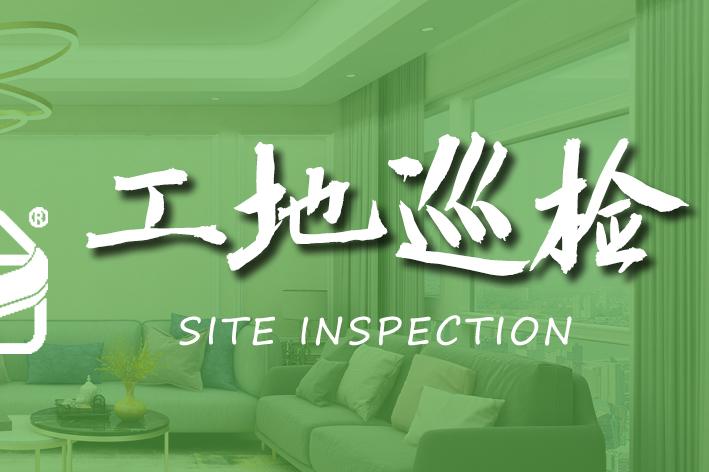 工程部巡檢 | 每周巡檢就是要成為業(yè)主的眼
