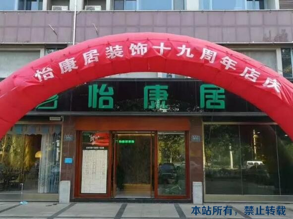 怡康居裝飾19周年慶 | 與祖國(guó)同慶，感謝怡路有你！