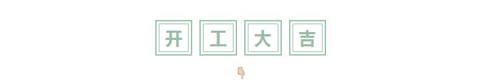 十月開工記 | 恭祝綠城百合?紫薇園王府開工大吉！
