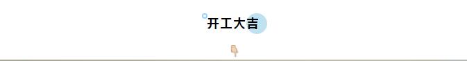 十月開工記 |恭祝綠城百合朱老師福宅開工大吉！