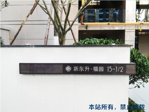 開工大吉 | 恭祝新東升?福園孫老師福宅開工大吉！